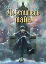 Повелитель тайн