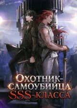Охотник-самоубийца SSS-класса
