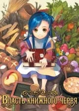 Власть книжного червя