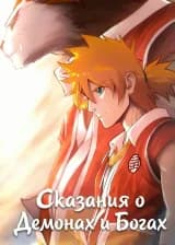 Сказания о Демонах и Богах