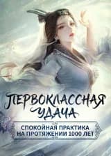 Первоклассная удача, спокойная практика на протяжении 1000 лет