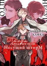 Несущий шторм (Великий из бродячих псов)