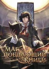 Маг, поедающий книги
