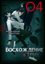 Восхождение в тени! (Лайт)