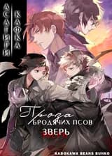 Великий из Бродячих Псов: Зверь