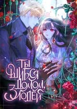 Ты ошибся домом, злодей