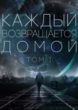 Каждый возвращается домой