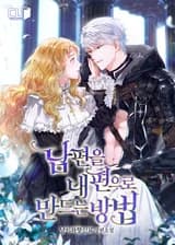 Как переманить мужа на свою сторону