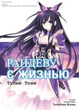 Рандеву с жизнью