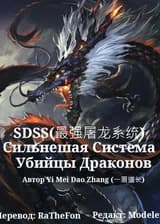 Сильнейшая Система Убийцы Драконов