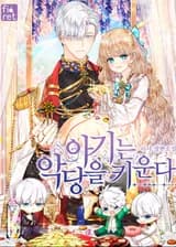 Малышка воспитывает негодяев