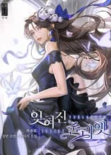 Забытая Джульетта