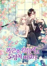 Я приручила тирана и сбежала