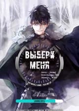 Выбери меня!