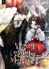 Я стала приёмной дочерью Герцога