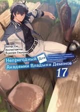 Непригодный для Академии Владыки Демонов: ~ Сильнейший в истории владыка демонов-прародитель перерождается и идёт в школу потомков~