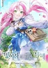 Привилегия попаданки