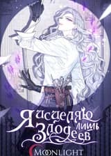 Я имею дело только со злодеями