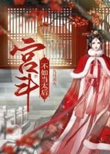 Лучше быть вдовствующей императрицей