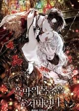 Я избавила от поводка безумного героя