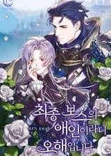 Я не любовница финального босса!