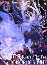 Пожалуйста, покорись мне