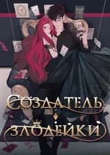 Создатель злодейки