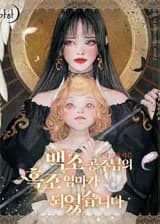 Чёрный лебедь, ставшая матерью принцессы-лебедя