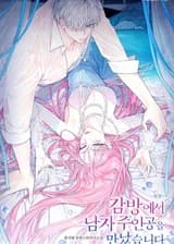 Я встретила главного героя в тюрьме