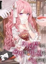 Из-за того что у неё мало времени, она стала приёмной дочерью злодея