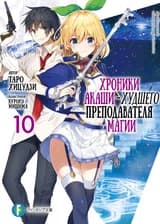 Худший учитель магии и Хроники Акаши