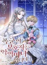 Опекун тирана - злая ведьма