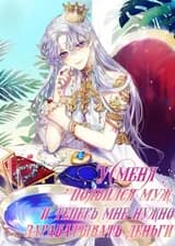 У меня появился муж, и теперь мне нужно зарабатывать деньги