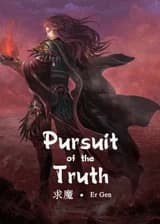 Стремление к истине