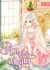 Дама хочет отдохнуть