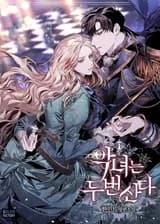 Злодейка живёт дважды