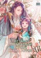 Я стала презираемой внучкой клана Мурим