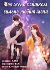Моя жена слишком сильно любит меня