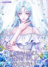 Я злодейка, могу ли я умереть?