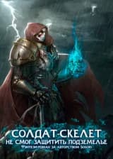 Воин-скелет не смог защитить подземелье