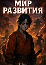Мир развития