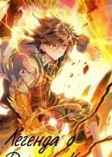 Земля Духов - Легенда о Драконе-Kороле