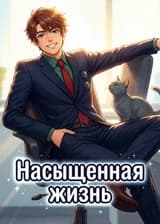 Насыщенная жизнь