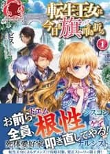 Перерожденная принцесса сегодня снова сломает флаги.