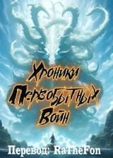 Хроники Первобытных Войн