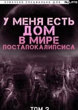 У меня есть дом в мире постапокалипсиса