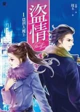 Похищенная любовь