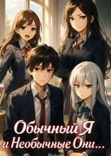Обычный я и Необычные они…