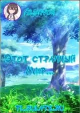 Этот странный Мир...
