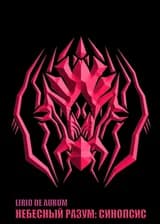 Небесный Разум: Синопсис